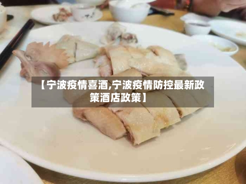 【宁波疫情喜酒,宁波疫情防控最新政策酒店政策】-第1张图片