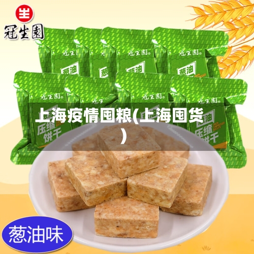 上海疫情囤粮(上海囤货)-第3张图片