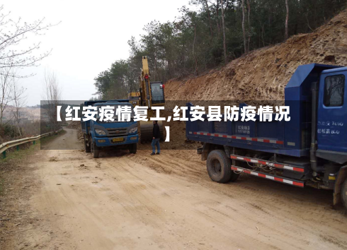 【红安疫情复工,红安县防疫情况】-第1张图片