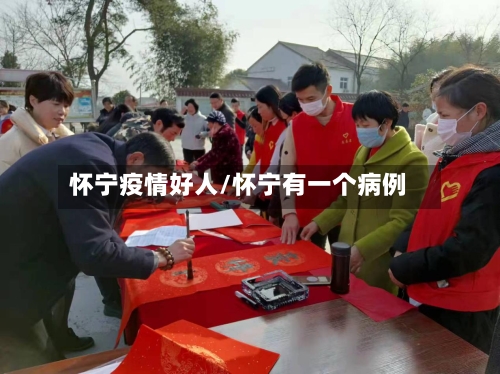 怀宁疫情好人/怀宁有一个病例-第2张图片