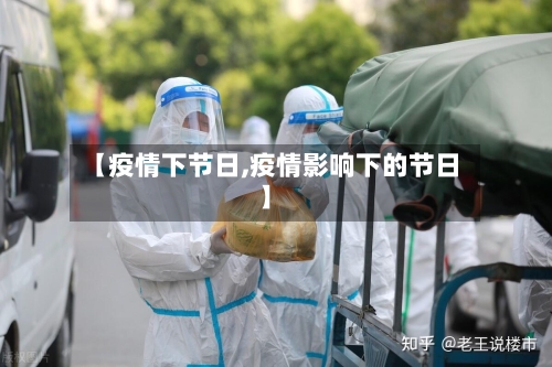 【疫情下节日,疫情影响下的节日】-第1张图片