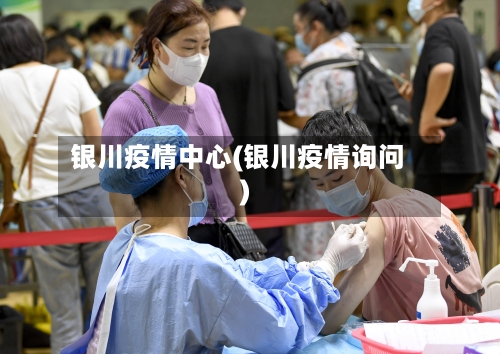 银川疫情中心(银川疫情询问)-第3张图片
