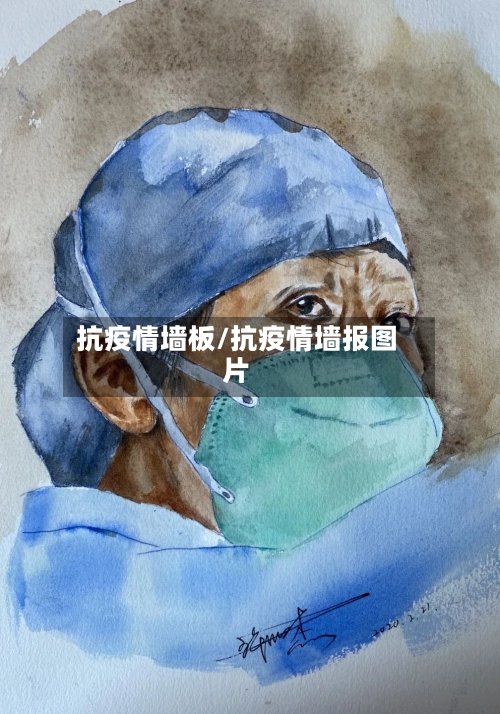 抗疫情墙板/抗疫情墙报图片-第1张图片