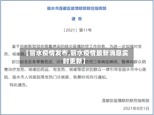 【丽水疫情发布,丽水疫情最新消息实时更新】-第1张图片