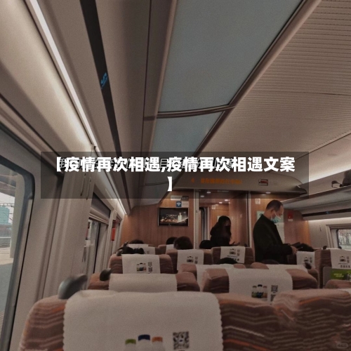 【疫情再次相遇,疫情再次相遇文案】-第2张图片