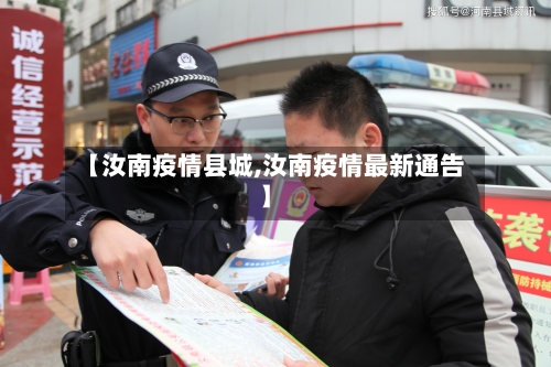 【汝南疫情县城,汝南疫情最新通告】-第2张图片