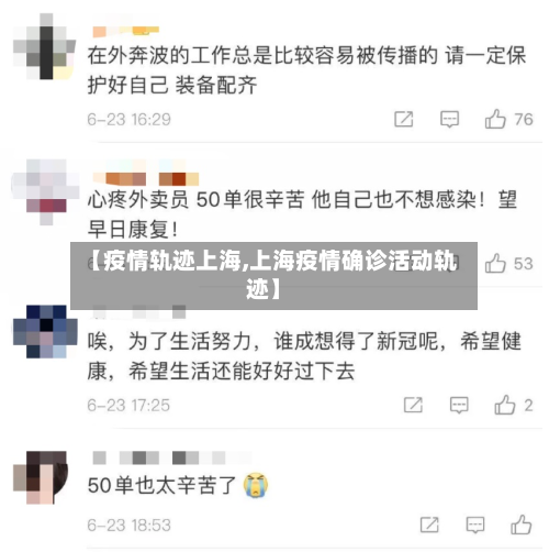 【疫情轨迹上海,上海疫情确诊活动轨迹】-第1张图片