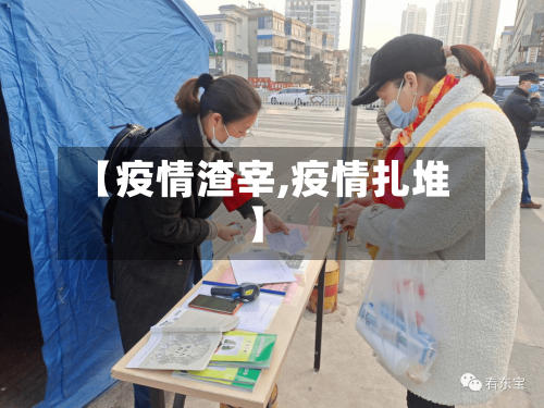 【疫情渣宰,疫情扎堆】-第1张图片