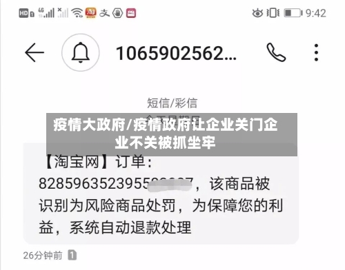疫情大政府/疫情政府让企业关门企业不关被抓坐牢-第3张图片