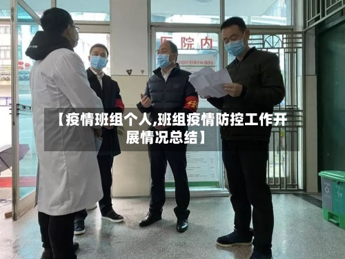 【疫情班组个人,班组疫情防控工作开展情况总结】-第1张图片