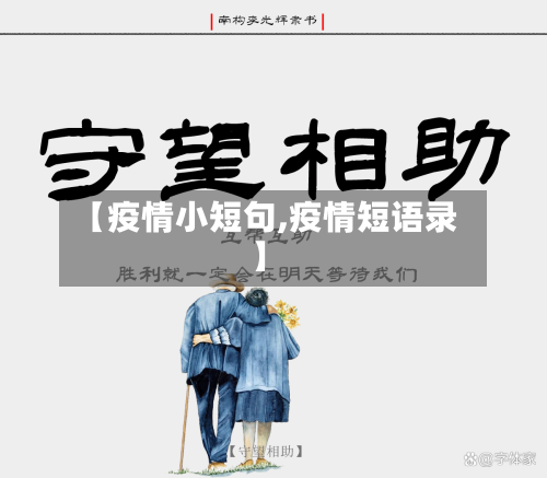 【疫情小短句,疫情短语录】-第2张图片