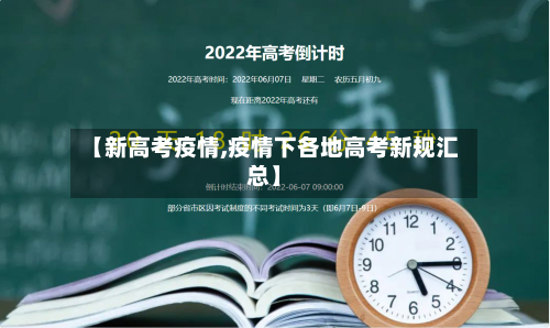 【新高考疫情,疫情下各地高考新规汇总】-第2张图片