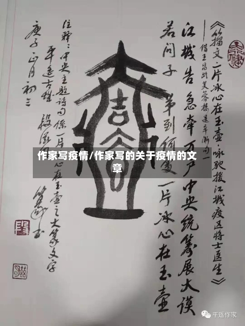 作家写疫情/作家写的关于疫情的文章-第1张图片