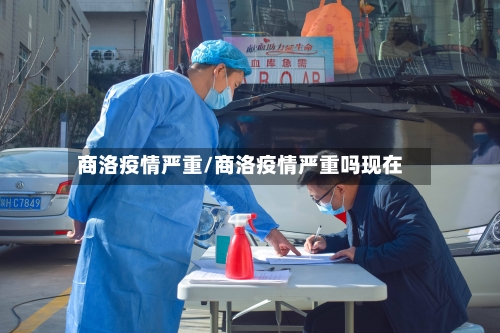 商洛疫情严重/商洛疫情严重吗现在-第1张图片