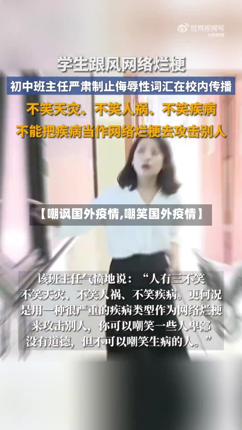 【嘲讽国外疫情,嘲笑国外疫情】-第2张图片