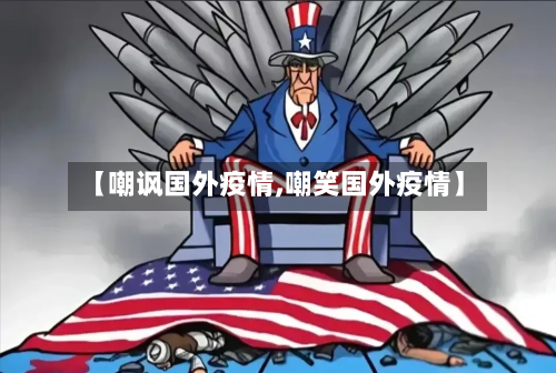 【嘲讽国外疫情,嘲笑国外疫情】-第1张图片