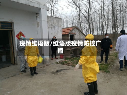 疫情维语版/维语版疫情防控广播-第1张图片