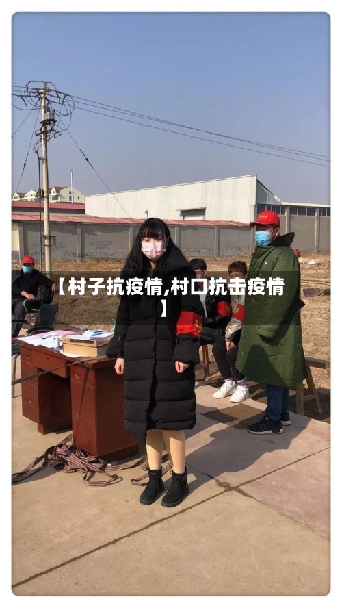 【村子抗疫情,村口抗击疫情】-第2张图片