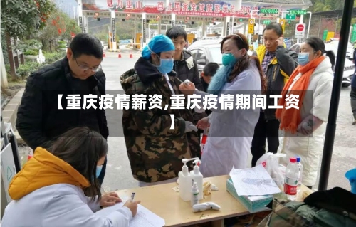 【重庆疫情薪资,重庆疫情期间工资】-第2张图片