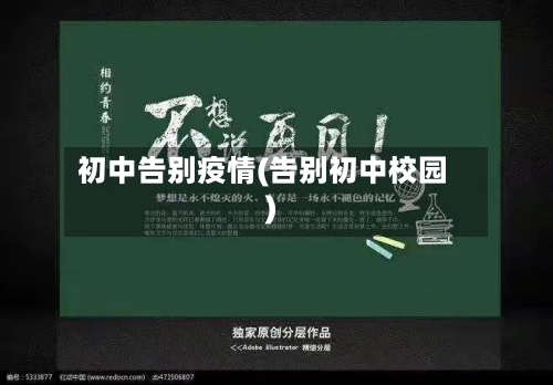 初中告别疫情(告别初中校园)-第3张图片