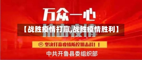 【战胜疫情打赢,战胜疫情胜利】-第1张图片