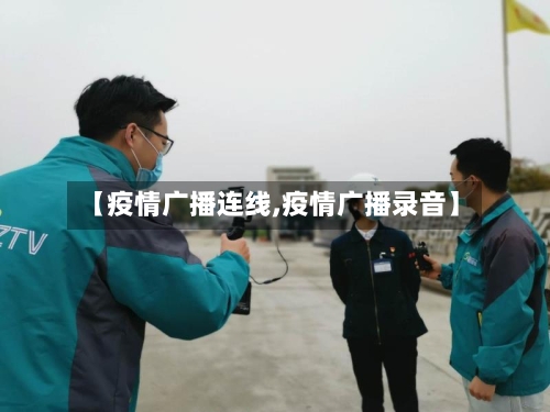 【疫情广播连线,疫情广播录音】-第1张图片