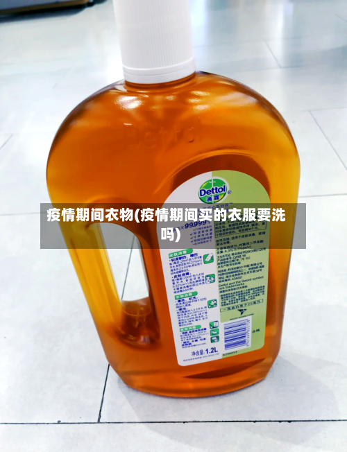 疫情期间衣物(疫情期间买的衣服要洗吗)-第2张图片
