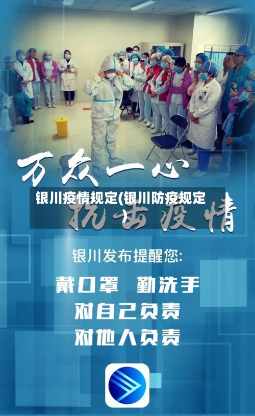 银川疫情规定(银川防疫规定)-第2张图片