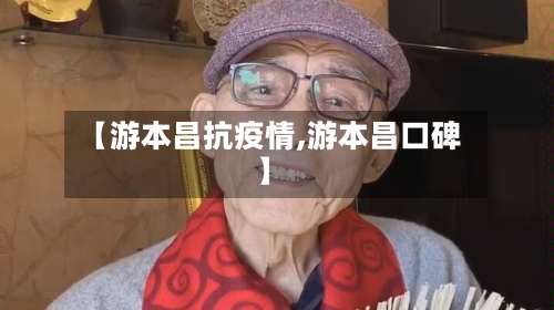 【游本昌抗疫情,游本昌口碑】-第2张图片