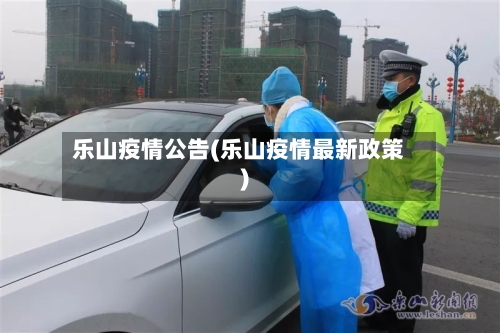 乐山疫情公告(乐山疫情最新政策)-第3张图片