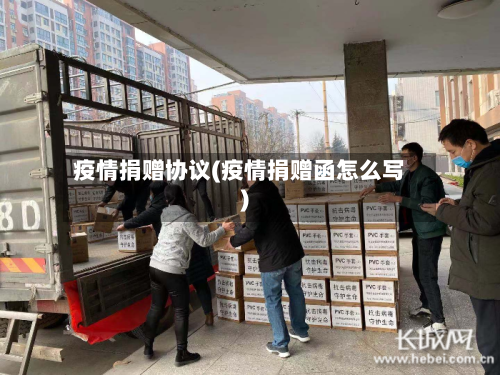 疫情捐赠协议(疫情捐赠函怎么写)-第1张图片