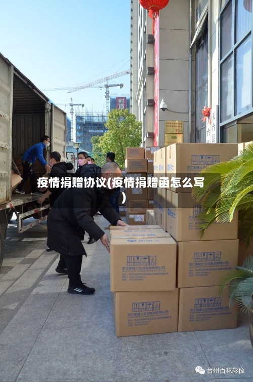 疫情捐赠协议(疫情捐赠函怎么写)-第2张图片