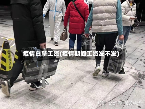 疫情白拿工资(疫情期间工资发不发)-第1张图片