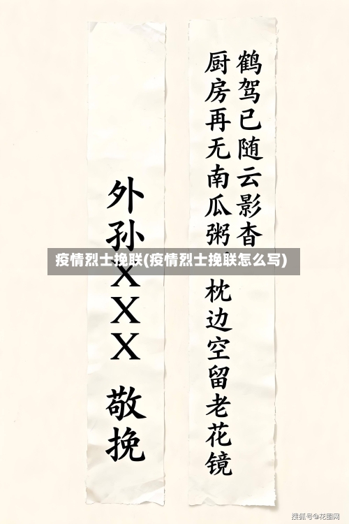 疫情烈士挽联(疫情烈士挽联怎么写)-第1张图片