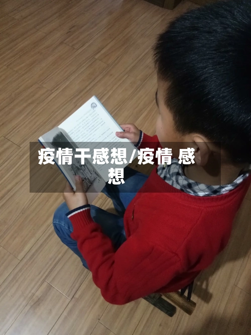 疫情干感想/疫情 感想-第2张图片