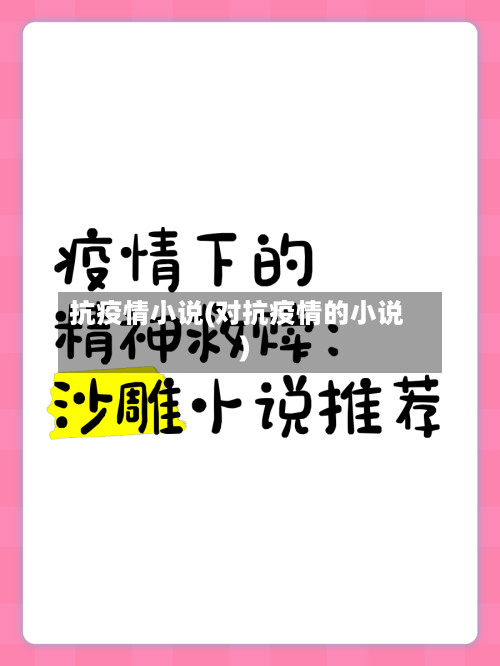 抗疫情小说(对抗疫情的小说)-第1张图片