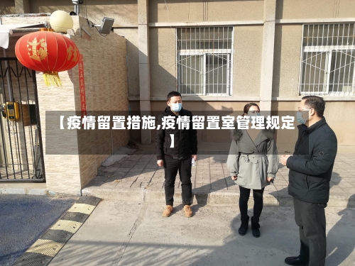 【疫情留置措施,疫情留置室管理规定】-第3张图片