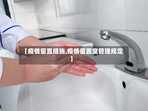 【疫情留置措施,疫情留置室管理规定】-第2张图片