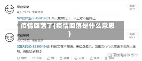 疫情回落了(疫情回落是什么意思)-第2张图片