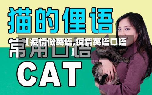 【疫情做英语,疫情英语口语】-第2张图片