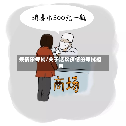 疫情象考试/关于这次疫情的考试题目-第1张图片