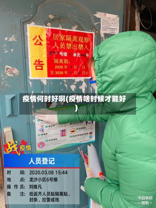 疫情何时好啊(疫情啥时候才能好)-第2张图片