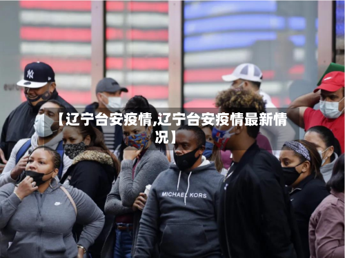 【辽宁台安疫情,辽宁台安疫情最新情况】-第3张图片