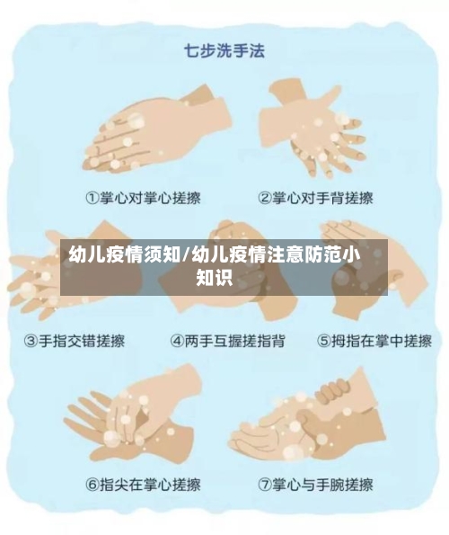 幼儿疫情须知/幼儿疫情注意防范小知识-第3张图片