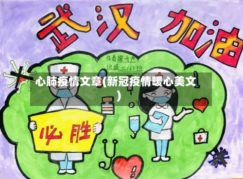 心肺疫情文章(新冠疫情暖心美文)-第1张图片