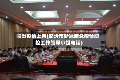 临汾疫情上班(临汾市新冠肺炎疫情防控工作领导小组电话)-第1张图片