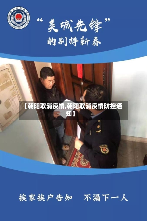 【朝阳取消疫情,朝阳取消疫情防控通知】-第2张图片