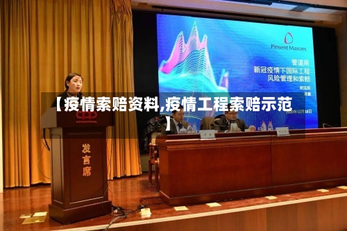 【疫情索赔资料,疫情工程索赔示范】-第1张图片