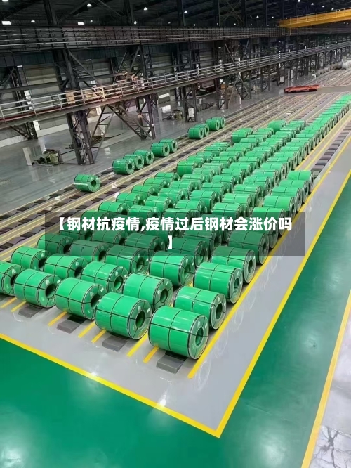 【钢材抗疫情,疫情过后钢材会涨价吗】-第2张图片