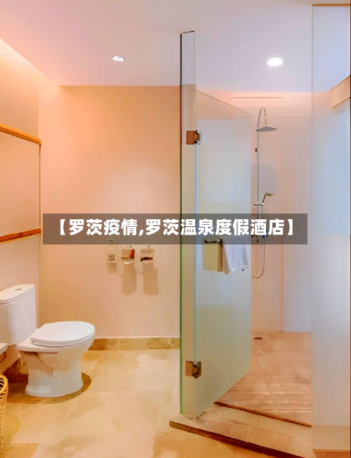 【罗茨疫情,罗茨温泉度假酒店】-第2张图片